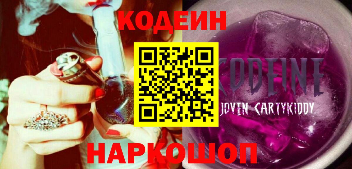 Codein Purple Drank  Кодеиновый сироп Lean Purple Drank  Вход с VPN  Сосновоборск 